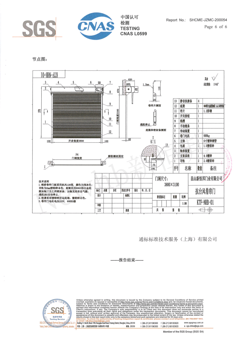 新恒邦抗風(fēng)卷簾門SGS檢測報(bào)告6