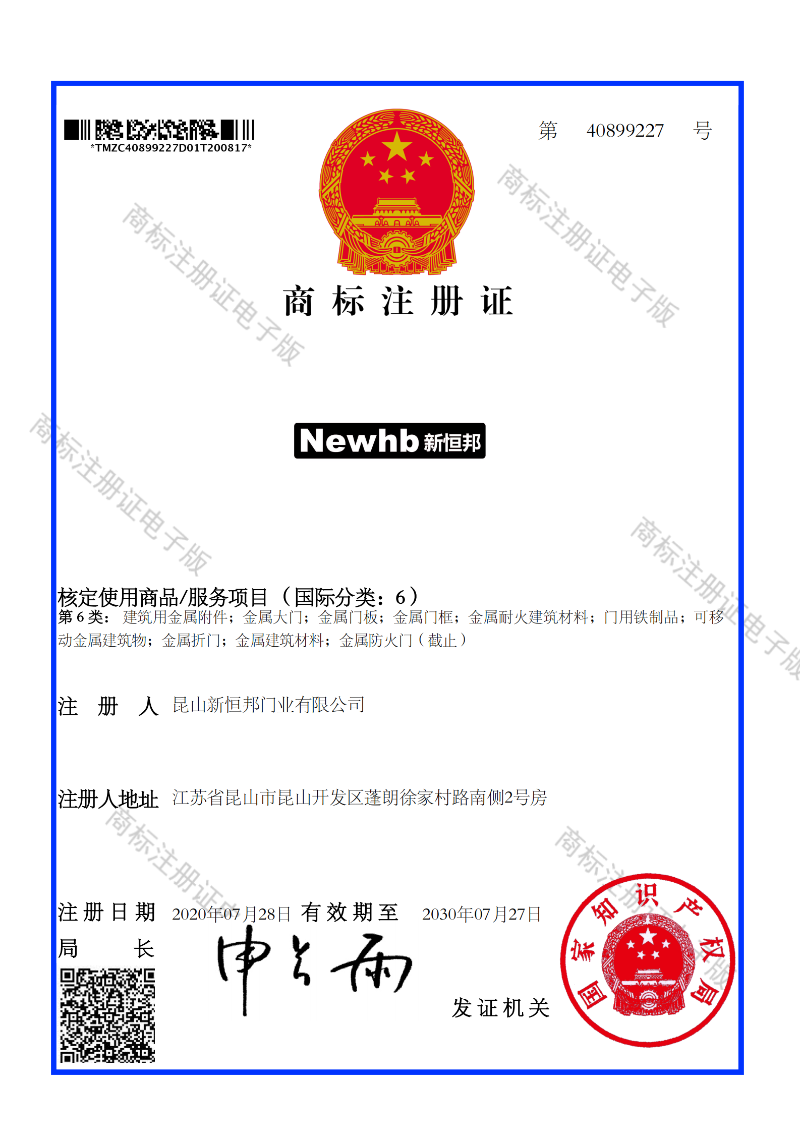 新恒邦商標(biāo)注冊(cè)證